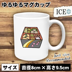 おせち おもしろ マグカップ コップ 陶器 可愛い かわいい 白 シンプル かわいい カッコイイ シュール 面白い ジョーク ゆるい プレゼント