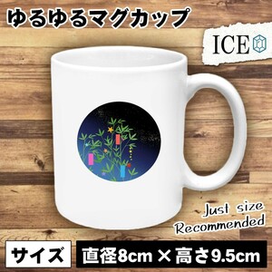 七夕 おもしろ マグカップ コップ 陶器 可愛い かわいい 白 シンプル かわいい カッコイイ シュール 面白い ジョーク ゆるい プレゼント プ