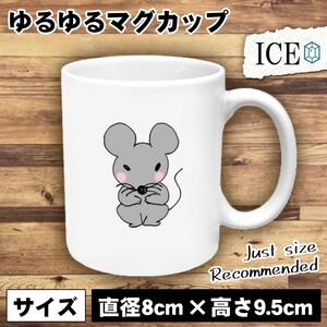 ちょこんと座るネズミ おもしろ マグカップ コップ 陶器 可愛い かわいい 白 シンプル かわいい カッコイイ シュール 面白い ジョーク ゆる