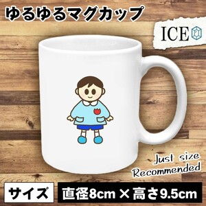 園児 男 おもしろ マグカップ コップ 陶器 可愛い かわいい 白 シンプル かわいい カッコイイ シュール 面白い ジョーク ゆるい プレゼント