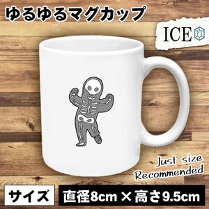 がいこつ おもしろ マグカップ コップ 陶器 可愛い かわいい 白 シンプル かわいい カッコイイ シュール 面白い ジョーク ゆるい プレゼン