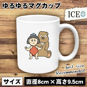 金太郎と熊 おもしろ マグカップ コップ 陶器 可愛い かわいい 白 シンプル かわいい カッコイイ シュール 面白い ジョーク ゆるい プレゼ