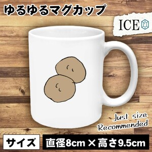 じゃがいも おもしろ マグカップ コップ 陶器 可愛い かわいい 白 シンプル かわいい カッコイイ シュール 面白い ジョーク ゆるい プレゼ