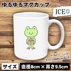 カエルくん おもしろ マグカップ コップ 陶器 可愛い かわいい 白 シンプル かわいい カッコイイ シュール 面白い ジョーク ゆるい プレゼ