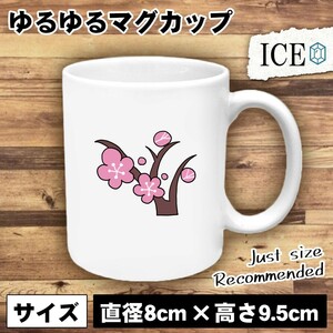 梅 木 おもしろ マグカップ コップ 陶器 可愛い かわいい 白 シンプル かわいい カッコイイ シュール 面白い ジョーク ゆるい プレゼント