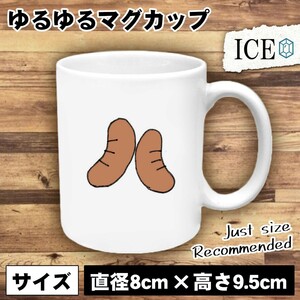 ウインナー おもしろ マグカップ コップ 陶器 可愛い かわいい 白 シンプル かわいい カッコイイ シュール 面白い ジョーク ゆるい プレゼ