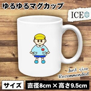 帽子を被っている園児 男 おもしろ マグカップ コップ 陶器 可愛い かわいい 白 シンプル かわいい カッコイイ シュール 面白い ジョーク