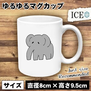 ぞう ぬいぐるみ おもしろ マグカップ コップ 陶器 可愛い かわいい 白 シンプル かわいい カッコイイ シュール 面白い ジョーク ゆるい プ