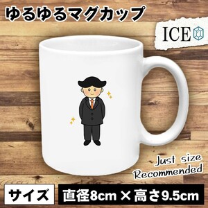 スーツ 男性 おもしろ マグカップ コップ 陶器 可愛い かわいい 白 シンプル かわいい カッコイイ シュール 面白い ジョーク ゆるい プレゼ