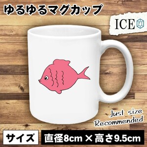 鯛 おもしろ マグカップ コップ 陶器 可愛い かわいい 白 シンプル かわいい カッコイイ シュール 面白い ジョーク ゆるい プレゼント プレ