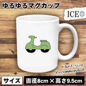 スクーター おもしろ マグカップ コップ 陶器 可愛い かわいい 白 シンプル かわいい カッコイイ シュール 面白い ジョーク ゆるい プレゼ