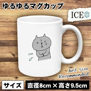 ネコ おもしろ マグカップ コップ 猫 ねこ 体調不良な 陶器 可愛い かわいい 白 シンプル かわいい カッコイイ シュール 面白い ジョーク