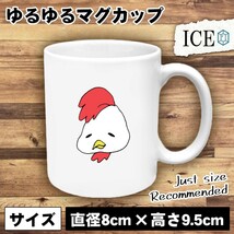 酉 おもしろ マグカップ コップ 十二支 干支 陶器 可愛い かわいい 白 シンプル かわいい カッコイイ シュール 面白い ジョーク ゆるい プ_画像1