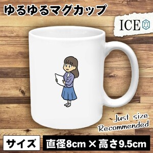 卒業式に出た女性 おもしろ マグカップ コップ 陶器 可愛い かわいい 白 シンプル かわいい カッコイイ シュール 面白い ジョーク ゆるい