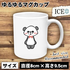 立つパンダ おもしろ マグカップ コップ 陶器 可愛い かわいい 白 シンプル かわいい カッコイイ シュール 面白い ジョーク ゆるい プレゼ