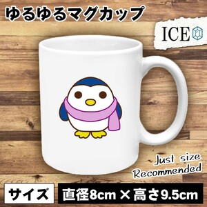ペンギン おもしろ マグカップ コップ マフラーを巻いた 陶器 可愛い かわいい 白 シンプル かわいい カッコイイ シュール 面白い ジョー