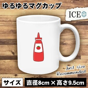 トマトケチャップ おもしろ マグカップ コップ 陶器 可愛い かわいい 白 シンプル かわいい カッコイイ シュール 面白い ジョーク ゆるい