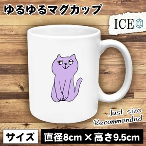 ネコ おもしろ マグカップ コップ 猫 ねこ 置物 陶器 可愛い かわいい 白 シンプル かわいい カッコイイ シュール 面白い ジョーク ゆるい