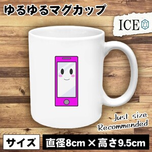 スマートフォン スマホ おもしろ マグカップ コップ 陶器 可愛い かわいい 白 シンプル かわいい カッコイイ シュール 面白い ジョーク ゆ