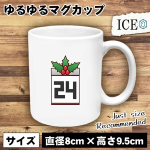 12月24日 カレンダー おもしろ マグカップ コップ 陶器 可愛い かわいい 白 シンプル かわいい カッコイイ シュール 面白い ジョーク ゆる