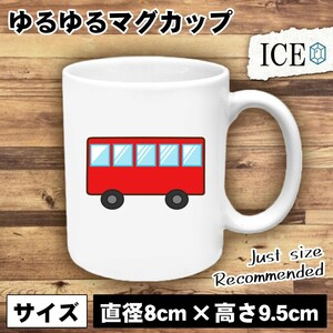 バス おもしろ マグカップ コップ 陶器 可愛い かわいい 白 シンプル かわいい カッコイイ シュール 面白い ジョーク ゆるい プレゼント プ