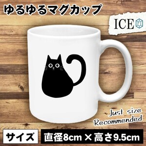 ネコ おもしろ マグカップ コップ 猫 ねこ ふっくらしてる黒 陶器 可愛い かわいい 白 シンプル かわいい カッコイイ シュール 面白い ジ