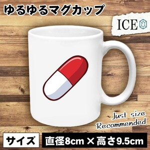 カプセル薬 おもしろ マグカップ コップ 陶器 可愛い かわいい 白 シンプル かわいい カッコイイ シュール 面白い ジョーク ゆるい プレゼ