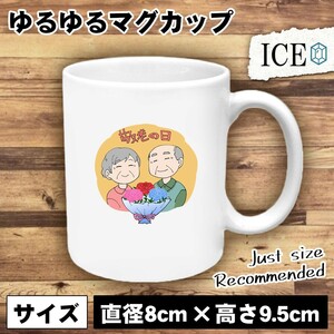 敬老 日 おもしろ マグカップ コップ 陶器 可愛い かわいい 白 シンプル かわいい カッコイイ シュール 面白い ジョーク ゆるい プレゼント