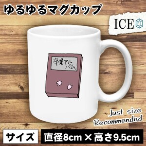 卒業アルバム おもしろ マグカップ コップ 陶器 可愛い かわいい 白 シンプル かわいい カッコイイ シュール 面白い ジョーク ゆるい プレ