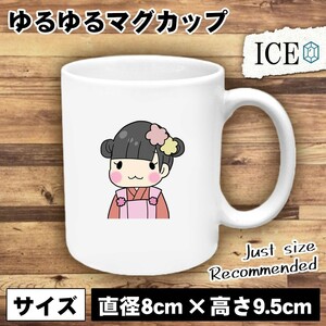 三歳 女性 おもしろ マグカップ コップ 陶器 可愛い かわいい 白 シンプル かわいい カッコイイ シュール 面白い ジョーク ゆるい プレゼン