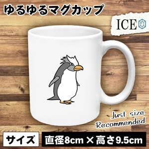 ペンギン おもしろ マグカップ コップ 陶器 可愛い かわいい 白 シンプル かわいい カッコイイ シュール 面白い ジョーク ゆるい プレゼン