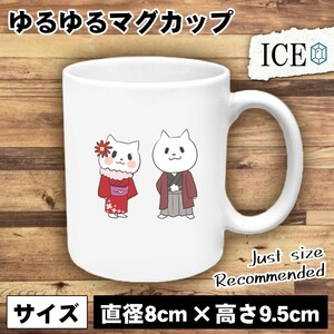 ネコ おもしろ マグカップ コップ 猫 ねこ も成人式 陶器 可愛い かわいい 白 シンプル かわいい カッコイイ シュール 面白い ジョーク ゆ