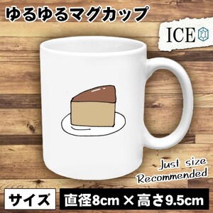 誕生日 おもしろ マグカップ コップ ケーキ チーズ 陶器 可愛い かわいい 白 シンプル かわいい カッコイイ シュール 面白い ジョーク ゆ