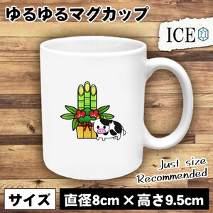 門松と牛 おもしろ マグカップ コップ 陶器 可愛い かわいい 白 シンプル かわいい カッコイイ シュール 面白い ジョーク ゆるい プレゼン