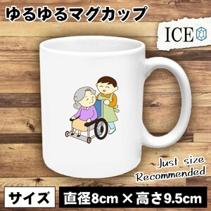 車いす おもしろ マグカップ コップ お婆さんと男性スタッフ 陶器 可愛い かわいい 白 シンプル かわいい カッコイイ シュール 面白い ジ