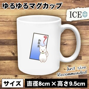 犬 おもしろ マグカップ コップ イヌ いぬ お年玉と 陶器 可愛い かわいい 白 シンプル かわいい カッコイイ シュール 面白い ジョーク ゆ