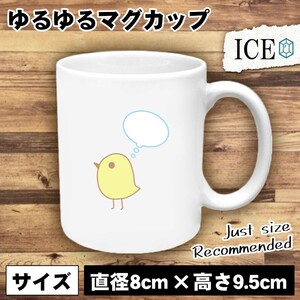 フキダシとヒヨコ おもしろ マグカップ コップ 陶器 可愛い かわいい 白 シンプル かわいい カッコイイ シュール 面白い ジョーク ゆるい