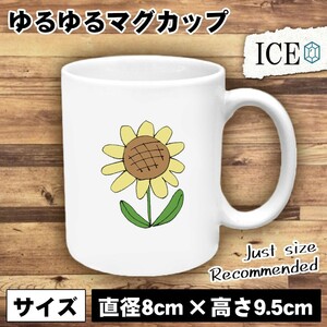 ひまわり おもしろ マグカップ コップ 陶器 可愛い かわいい 白 シンプル かわいい カッコイイ シュール 面白い ジョーク ゆるい プレゼン