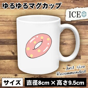 浮き輪 おもしろ マグカップ コップ 陶器 可愛い かわいい 白 シンプル かわいい カッコイイ シュール 面白い ジョーク ゆるい プレゼント