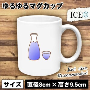 お酒 おもしろ マグカップ コップ 陶器 可愛い かわいい 白 シンプル かわいい カッコイイ シュール 面白い ジョーク ゆるい プレゼント プ