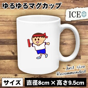 バトンを持つ男 おもしろ マグカップ コップ 陶器 可愛い かわいい 白 シンプル かわいい カッコイイ シュール 面白い ジョーク ゆるい プ