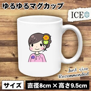 ドレス 女性 おもしろ マグカップ コップ 陶器 可愛い かわいい 白 シンプル かわいい カッコイイ シュール 面白い ジョーク ゆるい プレゼ