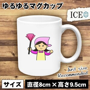 そうじ 女性 おもしろ マグカップ コップ 陶器 可愛い かわいい 白 シンプル かわいい カッコイイ シュール 面白い ジョーク ゆるい プレゼ