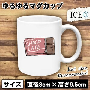 チョコレート おもしろ マグカップ コップ 陶器 可愛い かわいい 白 シンプル かわいい カッコイイ シュール 面白い ジョーク ゆるい プレ