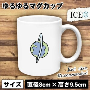 惑星 おもしろ マグカップ コップ 陶器 可愛い かわいい 白 シンプル かわいい カッコイイ シュール 面白い ジョーク ゆるい プレゼント プ