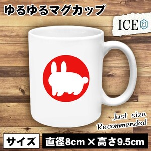 うさぎ おもしろ マグカップ コップ ウサギ 卯 兎 干支 シルエット 陶器 可愛い かわいい 白 シンプル かわいい カッコイイ シュール 面白