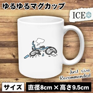 自転車事故 おもしろ マグカップ コップ 陶器 可愛い かわいい 白 シンプル かわいい カッコイイ シュール 面白い ジョーク ゆるい プレゼ