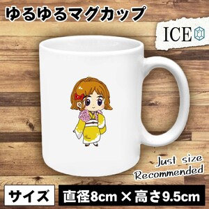 黄色 おもしろ マグカップ コップ 着物 女性 陶器 可愛い かわいい 白 シンプル かわいい カッコイイ シュール 面白い ジョーク ゆるい プ