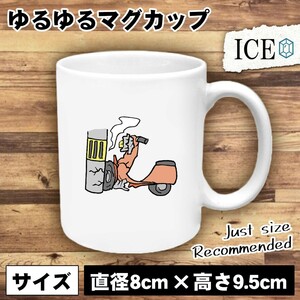 電柱にぶつかるバイク おもしろ マグカップ コップ 陶器 可愛い かわいい 白 シンプル かわいい カッコイイ シュール 面白い ジョーク ゆる