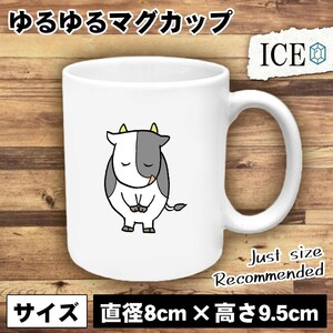 牛 おもしろ マグカップ コップ 陶器 可愛い かわいい 白 シンプル かわいい カッコイイ シュール 面白い ジョーク ゆるい プレゼント プ